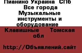 Пианино Украина. СПб. - Все города Музыкальные инструменты и оборудование » Клавишные   . Томская обл.